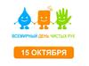 Всемирный день чистых рук