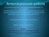 Аттестационная работа. Эссе о значении включения в программу занятий со школьниками материала курсов повышения квалификации