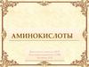 Состав, строение и свойства аминокислот