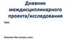 Дневник междисциплинарного проекта/исследования