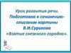 Урок развития речи. Подготовка к сочинению-описанию картины В.И.Сурикова «Взятие снежного городка»