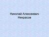 Николай Алексеевич Некрасов