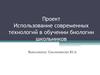 Проект. Использование современных технологий в обучении биологии школьников