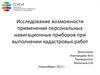 Исследование возможности применения персональных навигационных приборов при выполнении кадастровых работ