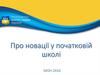 Про новації у початковій школі