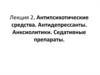 Антипсихотические средства. Антидепрессанты. Анксиолитики. Седативные препараты