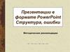 Презентации в формате PowerPoint. Структура, ошибки