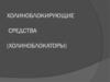 Холиноблокирующие средства (холиноблокаторы)