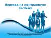 Переход на контрактную систему