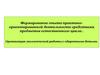 Формирование опыта практико-ориентированной деятельности. Организация экологической работы с одаренными детьми
