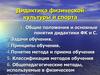 Дидактика физической культуры и спорта