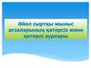 Әйел сыртқы жыныс ағзаларының қатерсіз және қатерлі аурлары
