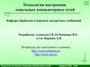 Технологии построения локальных компьютерных сетей