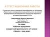 Аттестационная работа. Рабочая программа внеурочной деятельности в 4 классе «Земля – наш дом»