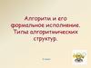 Алгоритм и его формальное исполнение. Типы алгоритмических структур