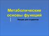 Метаболические основы функций