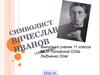 Символист Вячеслав Иванов (1866-1949)