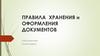 Правила  хранения и оформления документов