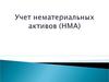 Учет нематериальных активов (НМА)