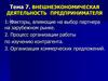 Внешнеэкономическая деятельность предпринимателя