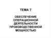 Обеспечение операционной деятельности производственной мощностью