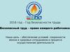 2016 год – год безопасности труда