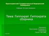 Гиппократ. Трактаты