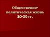 Общественно-политическая жизнь 20-30 гг