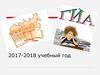 2017-2018 учебный год. ГИА-9