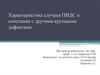 Характеристика случаев ПИДс в сочетании с другими крупными дефектами