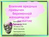 Влияние вредных привычек беременной женщины на развитие ребенка