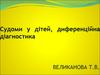 Судороги у детей, дифференциальная диагностика