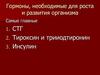 Гормоны, необходимые для роста и развития организма
