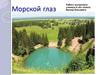 Озеро Морской глаз