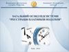 Загальний огляд підсистеми “Реєстрація платників податків”