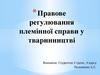 Правове регулювання племінної справи у тваринництві