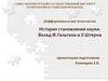 История становления науки. Вклад Ф. Гальтона и У. Штерна