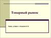 Товарный рынок. Сущность рынка, его функции и классификация