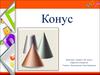 Конус