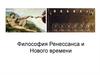 Философия Ренессанса и Нового времени