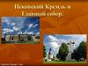Псковский Кремль и Троицкий собор