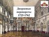 Дворцовые перевороты 1725-1762