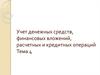 Учет денежных средств, финансовых вложений, расчетных и кредитных операций