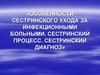 Особенности сестринского ухода за инфекционными больными. Сестринский процесс. Сестринский диагноз