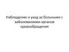 Наблюдение и уход за больными с заболеваниями органов кровообращения