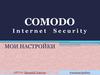 Comodo Internet Security. Мои настройки