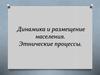 Динамика и размещение населения. Этнические процессы