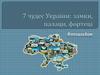 7 чудес України: замки, палаци, фортеці