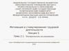 Мотивация и стимулирование трудовой деятельности. Эмпирические исследования. (Лекция 5. Тема 2.1)