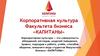 Корпоративная культура факультета бизнеса «Капитаны»